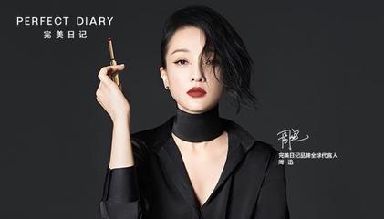 官宣周迅 完美日記的品牌野心與“互聯網銷售化妝品”的升維之戰